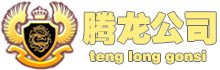 腾龙资讯-首页_腾龙公司网站欢迎您